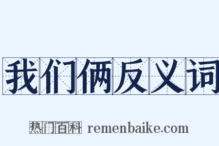 我们俩反义词是什么意思的图片